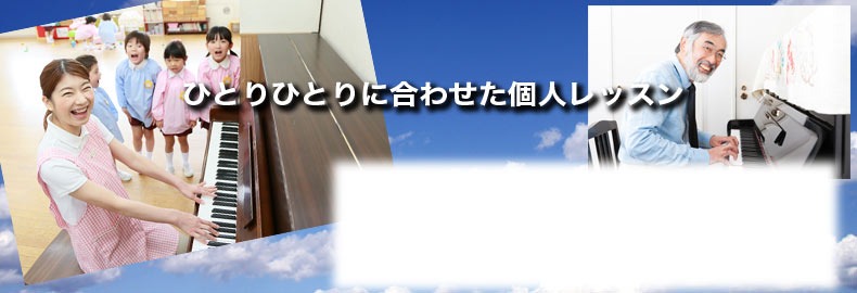 ひとりひとりに合わせた個人レッスン