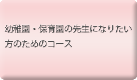 幼稚園・保育園の先生になりたい方のためのコース