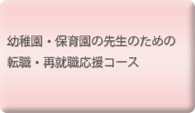 幼稚園・保育園の先生のための転職・再就職コース