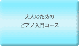 大人のためのピアノ入門コース